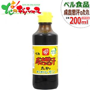 ベル食品 成吉思汗たれ すっきりレモン 200ml ジンギスカン