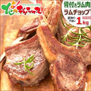 ラム肉 ご家庭用 ラムチョップ 骨付きラムチョップ 1kg (半真空袋/冷凍) 訳あり ラム肉 骨付きラム BBQ 北海道 千歳ラム工房 肉の山本 お取り寄せ