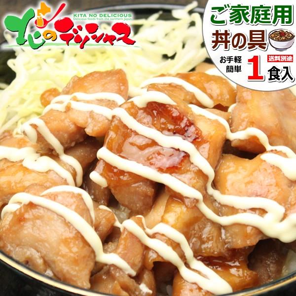肉の山本 北海道 ご家庭用 どんぶりの具 1食 (冷凍品) 豚丼 鳥丼 丼物 同梱 まとめ買い 自宅...