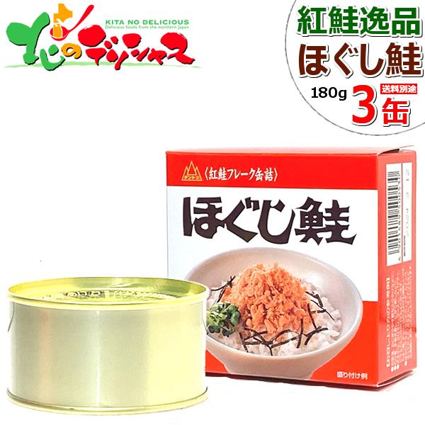 ダントツ 北の名代 紅鮭逸品 ほぐし鮭 3缶セット (180g) 杉野フーズ 鮭 紅鮭 フレーク 鮭...