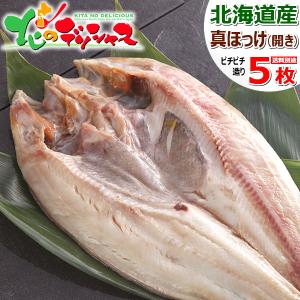 北海道産 干物 真ほっけ魚醤干し 5枚 (特大/ピチピチ造...