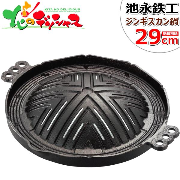 本格 ジンギスカン鍋 (穴あき/29cm/鋳鉄) 鉄板 ジンギスカン 鍋 専用鍋 じんぎすかん鍋 同...