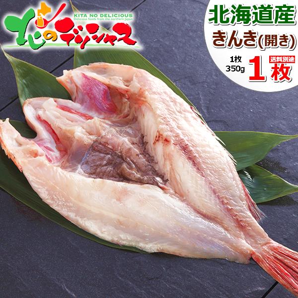 北海道産 干物 きんき魚醤干し 1枚 (開き/1枚 350g/ピチピチ造り) 干物 魚 キンキ めん...