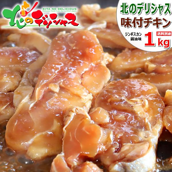ジンギスカン 味付鶏ジンギスカン 1kg (もも/1kg×1袋/冷凍品) 鶏 肉 鶏肉 たれ 味付き...