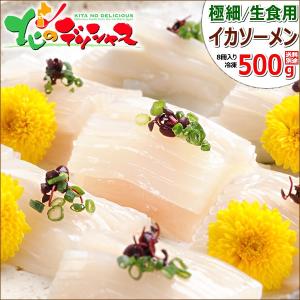 北海道産 イカ イカソーメン 500g (8冊/花折造り/生食...