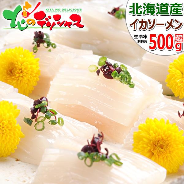 北海道産 イカ イカソーメン 500g (8冊/花折造り/生食用/冷凍品) 烏賊 生食 刺身 ソーメ...