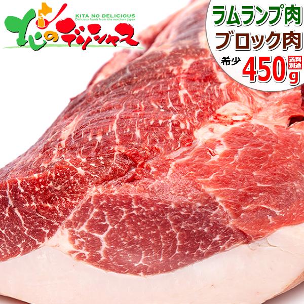 ラム肉 ブロック 450g (ランプ肉/冷凍) ランプ肉ブロック 羊肉 同梱 まとめ買い ギフト 贈...