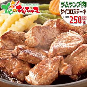 ラム肉 サイコロカット ステーキ 250g (ランプ肉/冷凍) ステーキ 羊肉 同梱 まとめ買い お花見 焼肉 北海道 グルメ 千歳ラム工房 お取り寄せ