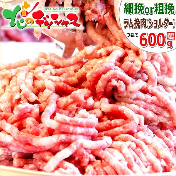 ラム肉 ひき肉 600g (ラムショルダー/200g×3/冷凍) 挽肉 挽き肉 肉 羊肉 同梱 まと...