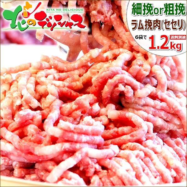 ラム肉 ひき肉 1.2kg (ラムセセリ 首肉/200g×6/冷凍) 挽肉 挽き肉 肉 羊肉 同梱 ...