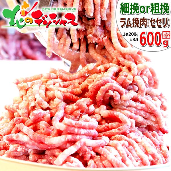 ラム肉 ひき肉 600g (ラムセセリ 首肉/200g×3/冷凍) 挽肉 挽き肉 肉 羊肉 同梱 ま...