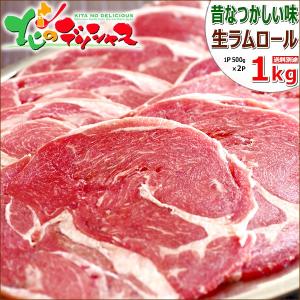 ラム肉 ラムロール 1kg (500g×2P/スライス/冷凍) ジンギスカン ロール肉 肉 羊肉 BBQ バーベキュー 北海道 千歳ラム工房 肉の山本 グルメ お取り寄せ