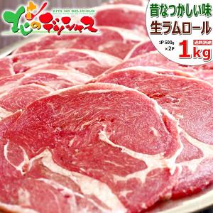 ラム肉 ラムロール 1kg (500g×2P/スライス/冷凍) ジンギスカン
