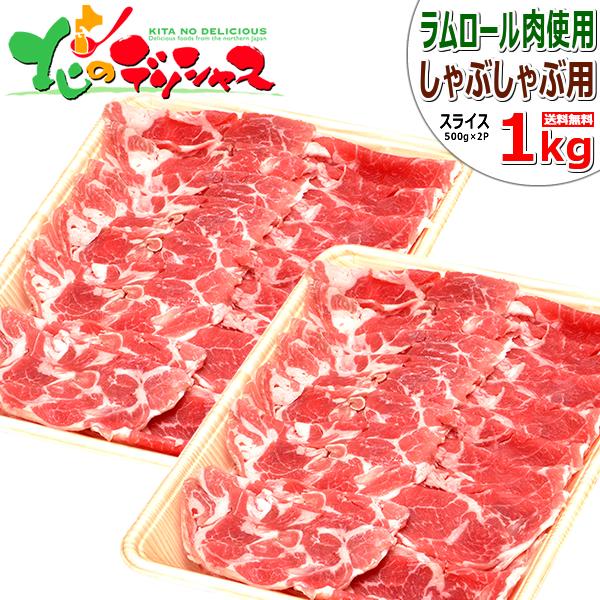 ラム肉 しゃぶしゃぶ用 1kg (スライス/冷凍) 鍋 ラムしゃぶ しゃぶしゃぶ 自宅用 肉と同梱 ...