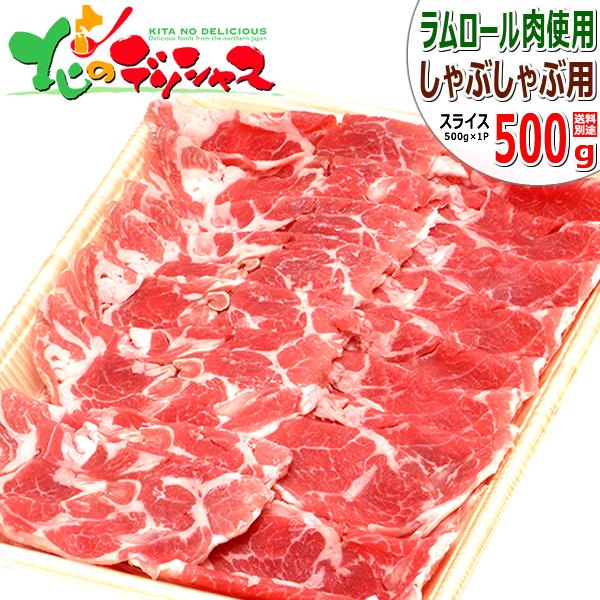 ラム肉 しゃぶしゃぶ用 500g (スライス/冷凍) 鍋 ラムしゃぶ しゃぶしゃぶ 自宅用 肉と同梱...