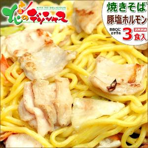 肉の山本 豚塩ホルモン 焼きそば 3食 (冷凍) ホルモン焼きそば 肉 豚肉 同梱 まとめ買い BBQ 焼肉 北海道 グルメ 千歳ラム工房 お取り寄せ