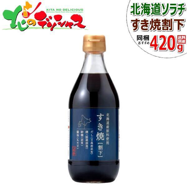 ソラチ タレ 北海道のお肉屋さん太鼓判 すき焼割下 420g まとめ買い 専用鍋 すき焼き 割下 肉...