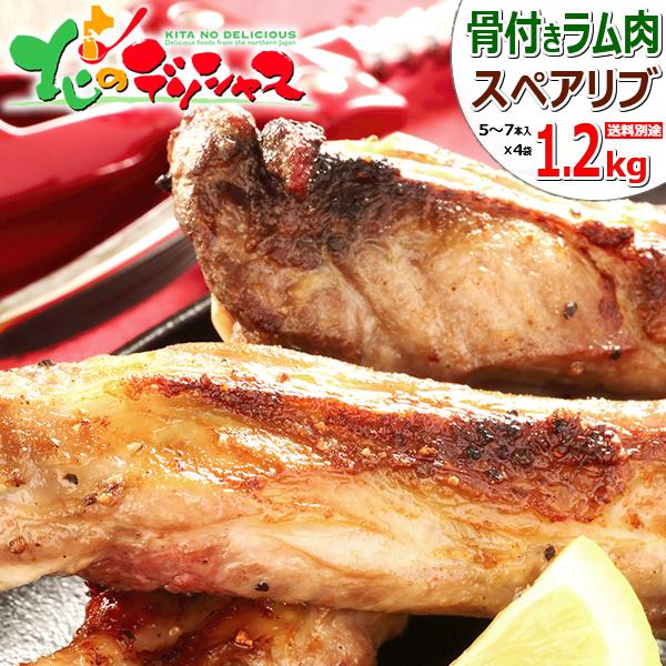 ラム肉 スペアリブ 骨付きスペアリブ (1.2kg/20〜28本入り/冷凍) 肉 羊肉 同梱 まとめ...
