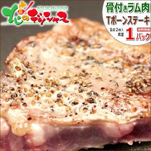 ラム肉 ティーボーンステーキ 1パック (2枚入り/130g-180g/冷凍) Tボーンステーキ 肉 羊肉 まとめ買い 北海道 グルメ 千歳ラム工房 お取り寄せ｜北のデリシャス