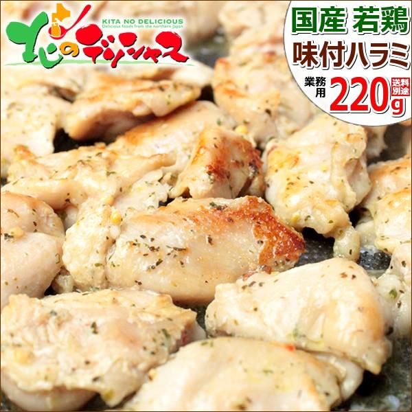 肉の山本 鶏肉 若鶏味付ハラミ 220g (バジル風) 鳥肉 とり肉 トリ肉 同梱 まとめ買い お花...