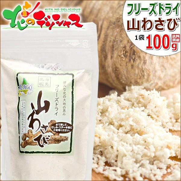 北海道産 山わさび フリーズドライ (1袋 100g) 山ワサビ 蝦夷山わさび 西洋わさび 根わさび...