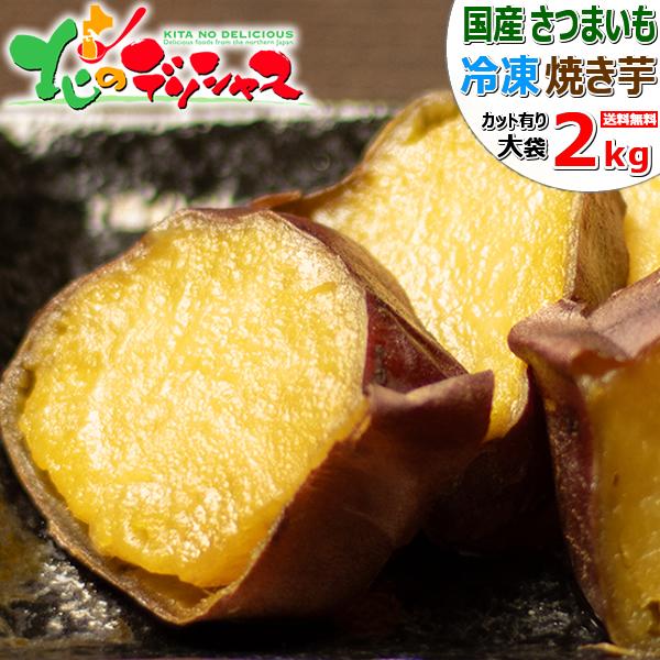 国産 冷凍 焼き芋 2kg (A品/カット/冷凍) さつまいも やきいも 冷凍焼き芋 冷凍やき いも...