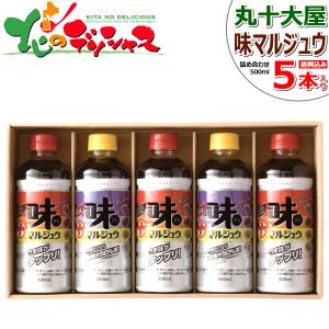 丸十大屋 味マルジュウ詰合せ AL-37 丸十 調味料 減塩 しょう油 醤油 だし醤油 ダシ醤油 芋煮 芋煮会 ギフト 山形 お取り寄せ｜g-hokkaido