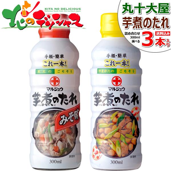 丸十大屋 選べる 芋煮のたれ 3本セット (みそ味orしょうゆ味/1本300ml×3本) バラ売り ...