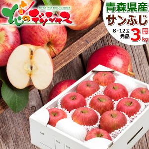 【出荷中】 青森県産 りんご サンふじ 3kg (秀品/8玉〜12玉入り) 旬 リンゴ ふじ ギフト 贈り物 お祝 内祝 プレゼント 果物 フルーツ 青森県 爆買 お取り寄せ