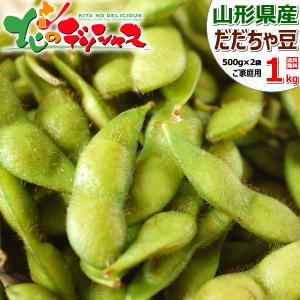 【出荷間近】山形県産 ご家庭用 枝豆 だだちゃ豆 1kg (500gx2袋) 訳あり 山形県 伝統野菜 豆 えだまめ 自宅用 お得 人気 野菜 産地直送 爆買 お取り寄せ