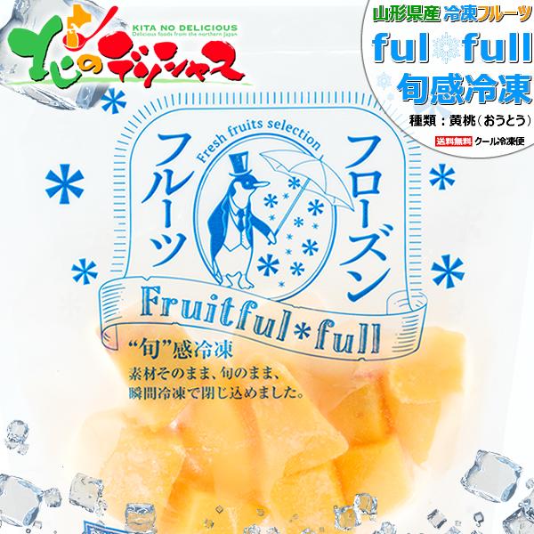 冷凍フルーツ 山形県産 黄桃 6袋入り (もも/1袋 100g/冷凍品) 国産 個包装 フローズンフ...