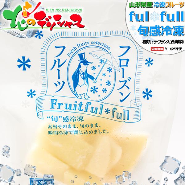 冷凍フルーツ 山形県産 ラ・フランス 6袋入り (ラ・フランス/1袋 100g/冷凍品) 国産 個包...