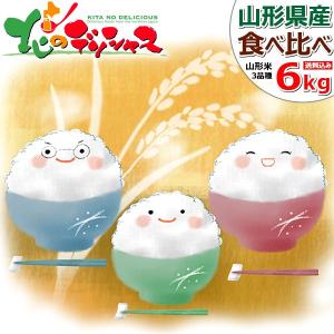 山形県産 お米 食べ比べセット 令和5年産 白米 6kg (2kg x3袋) 1等米 米 お米 精米 精白米 ギフト 人気 山形県 グルメ お取り寄せ