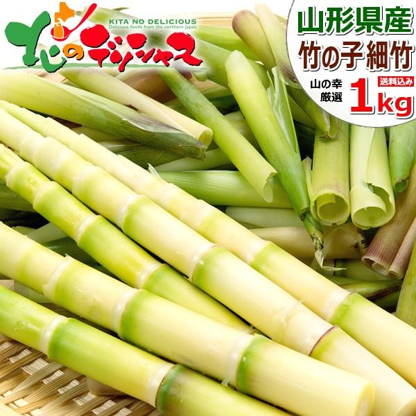 【予約/お届け日指定不可】山形県産 山菜 細竹 1kg入り 春の味覚 旬の味覚 山の幸 タケノコ チ...