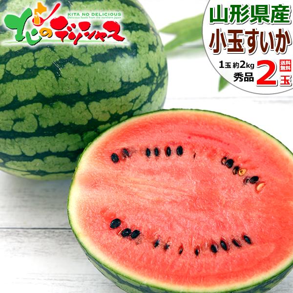 【予約】山形県産 小玉すいか 2玉 (秀品/1玉 約2kg) 夏スイカ スイカ 小玉 夏ギフト お中...