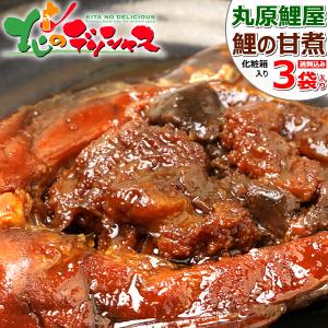 丸原鯉屋 鯉の甘煮 一食入りx3袋 丸原 鯉 コイ あま煮 うま煮 ウマ煮 甘露煮 鯉料理 ギフト 贈り物 お礼 お返し 贈り物 山形 名物 グルメ お取り寄せ