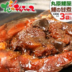 丸原鯉屋 鯉の甘煮 一食入りx3袋 HA-3 丸原 鯉 コイ あま煮 うま煮 ウマ煮 甘露煮 鯉料理 ギフト 贈り物 お礼 お返し 贈り物 山形 名物 グルメ お取り寄せ｜g-hokkaido