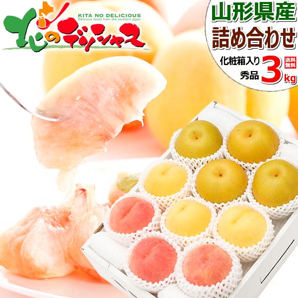 【予約】山形の果実 3色詰め合わせ Dセット (秀品/白桃＆黄桃＆和梨) 山形県産 白桃 黄桃 和梨...