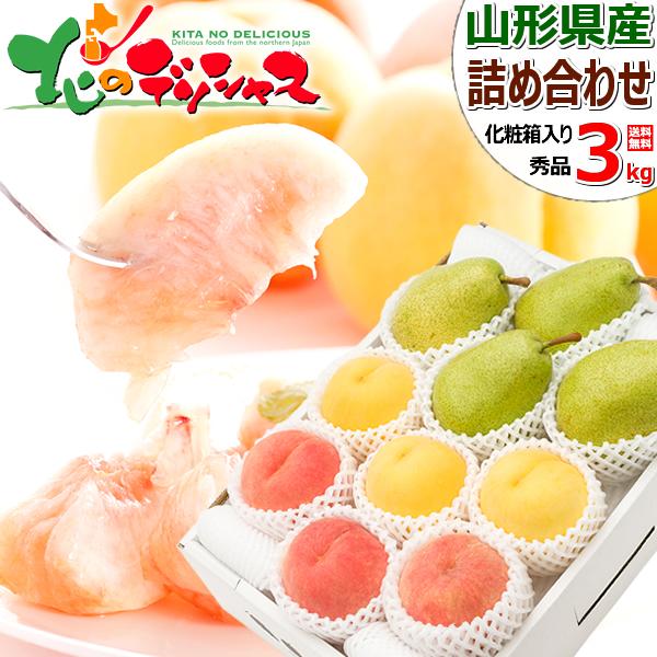 【予約】山形の果実 3色詰め合わせ Dセット (秀品/白桃＆黄桃＆西洋梨) 山形県産 白桃 黄桃 ギ...