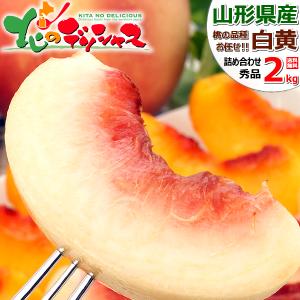 【予約】山形県産 白桃・黄桃 詰め合わせ 2kg (秀品/5玉〜9玉入り/クール冷蔵) ギフト 贈り物 お祝い 内祝い プレゼント 山形県 フルーツ お取り寄せ