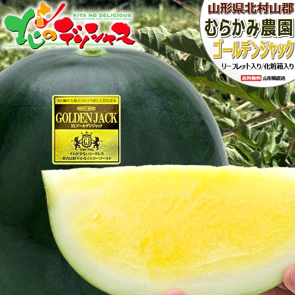 【予約】山形県産 スイカ ゴールデンジャック 1玉 (秀品/1玉 約6kg×1玉) むらかみ農園 夏...