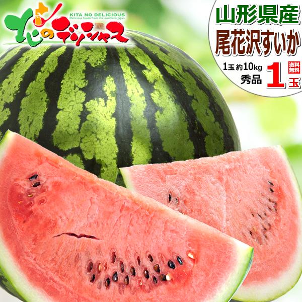【予約】山形県産 尾花沢すいか 1玉 (秀品/1玉 約10kg×1玉) 尾花沢 夏スイカ 西瓜 甘い...