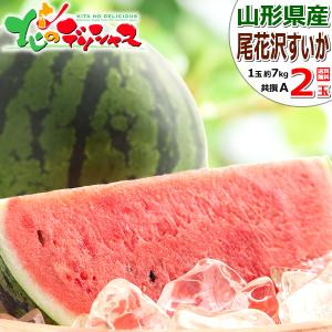 山形県産 尾花沢すいか A等級 3Lサイズ 2玉入 （箱） ギフト スイカ