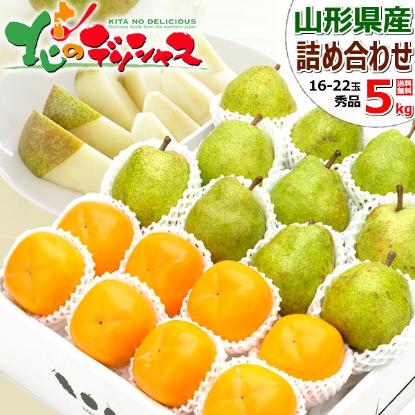 【出荷中】冬の果実 2色詰め合わせ 5kg (秀品/16玉〜22玉入り/ラ・フランス＆庄内柿) 旬 ...