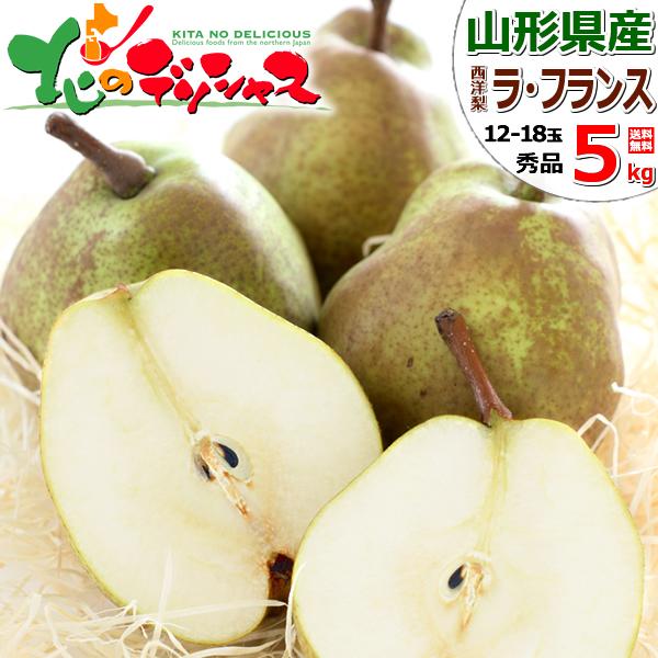 【出荷中】山形県産 西洋梨 ラ・フランス 5kg (秀品/12玉〜18玉入り) 2025 旬 ラフラ...
