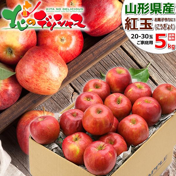 【予約】山形県産 ご家庭用 りんご 紅玉 5kg (訳あり/20玉〜30玉入り) 青森県産 産地リレ...