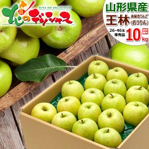 【予約】山形県産 ご家庭用 りんご 王林 10kg (準秀品/26玉〜46玉入り) 旬 リンゴ 訳あり わけあり 自宅用 果物 フルーツ 産地直送 お取り寄せ｜北のデリシャス