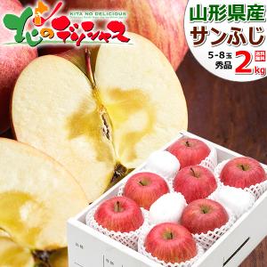 【予約】山形県産 りんご サンふじ 2kg (秀品/5玉〜8玉入り) 旬 リンゴ ふじ ギフト 贈り物 贈答 プレゼント のし 果物 山形県 産地直送 お取り寄せ