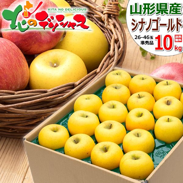 【出荷中】山形県産 ご家庭用 りんご シナノゴールド 10kg (準秀品/26玉〜46玉入り) 旬 ...