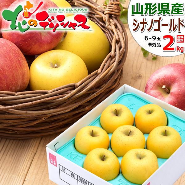 【出荷中】山形県産 ご家庭用 りんご シナノゴールド 2kg (準秀品/6玉〜9玉入り) 旬 リンゴ...